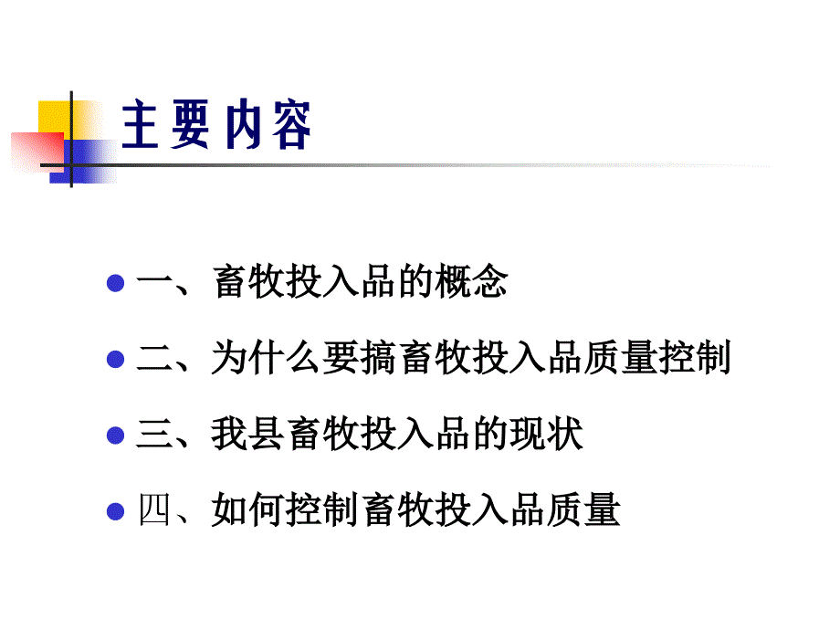 畜牧投入品质量控制_第3页