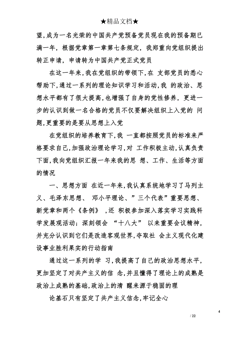 农村预备党员申请书精选_第4页