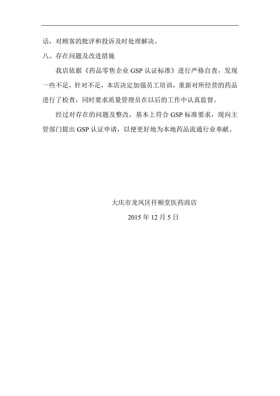 大庆市龙凤区仟顺堂医药商店自查报告_第3页