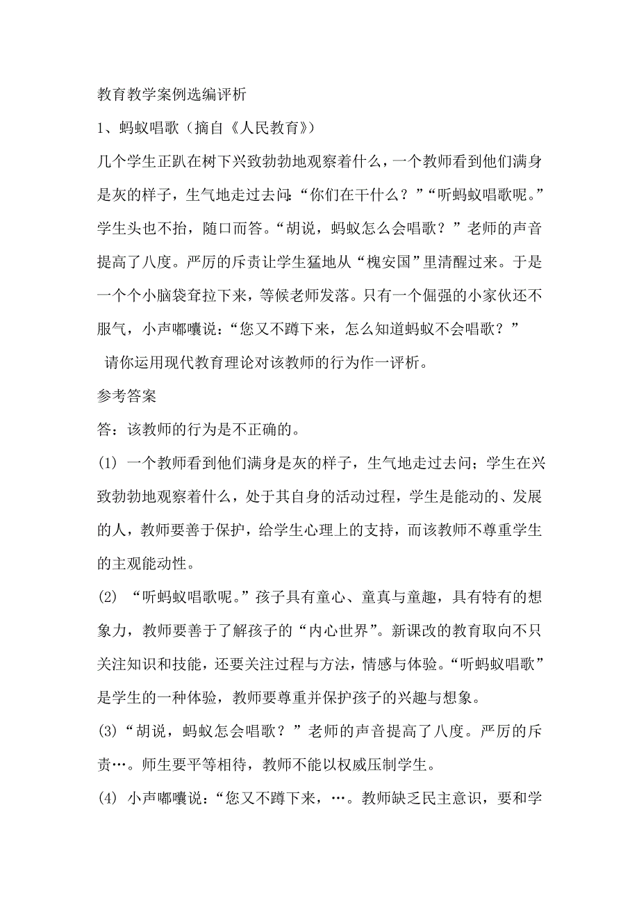 教育教学案例选编评析_第1页