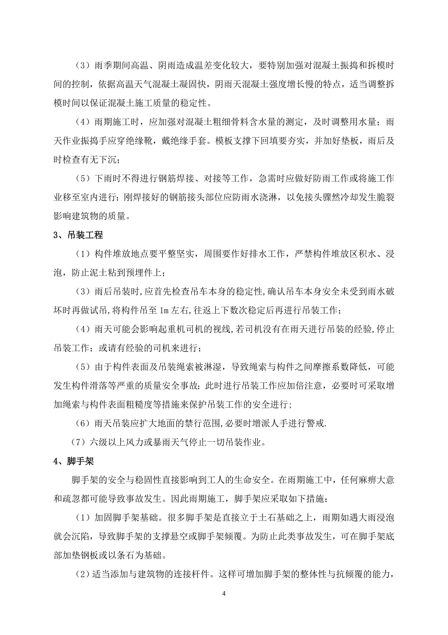 雨季施工措施、防护物资清单_第4页