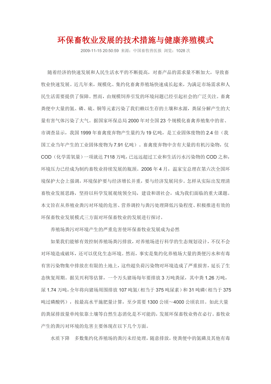 环保畜牧业的技术措施与健康养殖模式_第1页