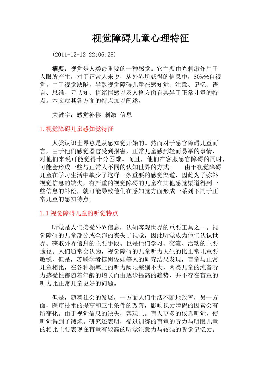 视觉障碍儿童心理特征_第1页