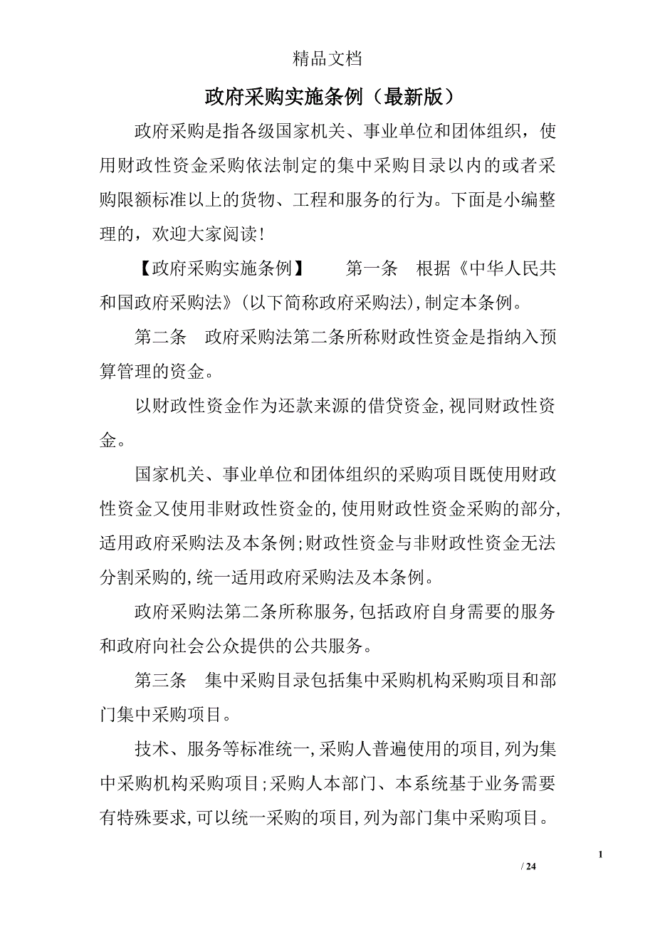 政府采购实施条例（最新版）精选 _第1页