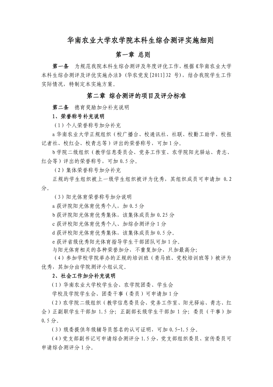 华南农业大学农学院本科生综合测评实施细则_第1页