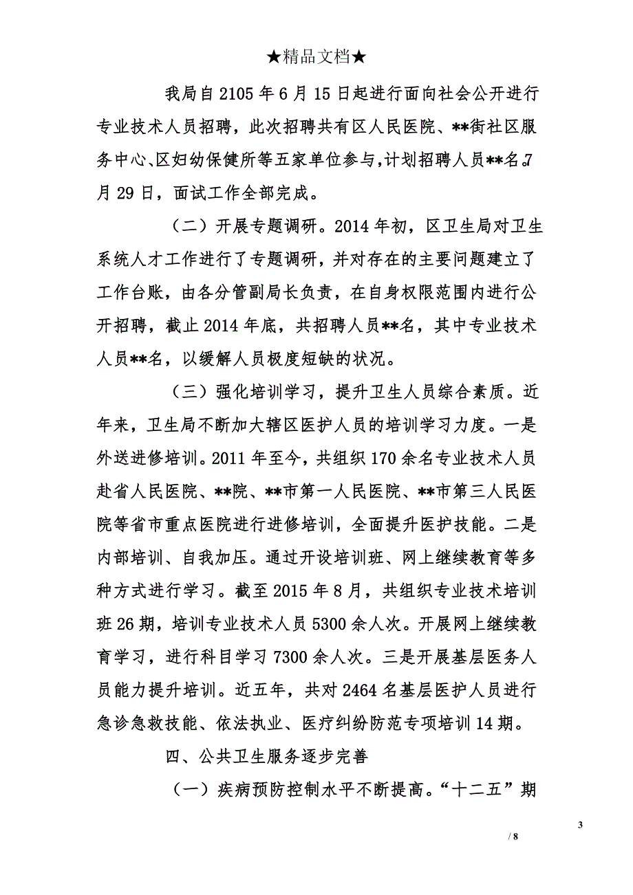 区卫生局“十二五”工作总结_第3页