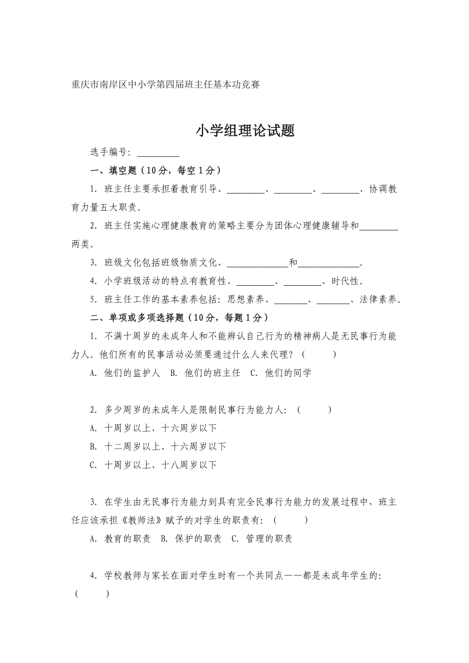 [经典案例]南岸区中小学班主任基本功竞赛理论试题及参_第1页