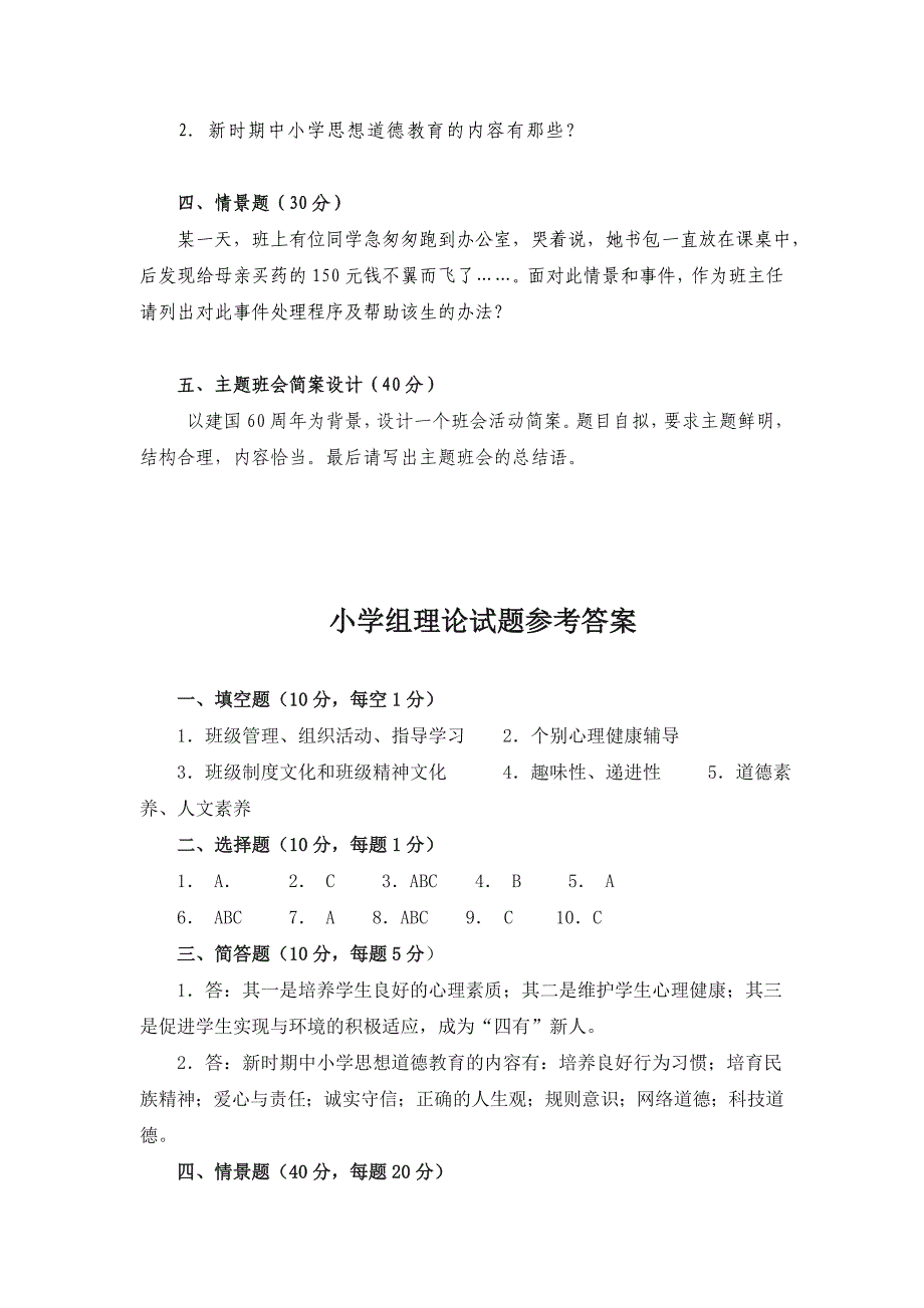 [经典案例]南岸区中小学班主任基本功竞赛理论试题及参_第3页