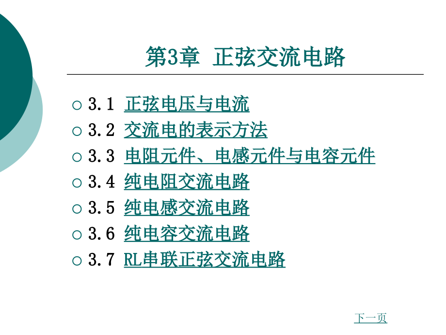 [信息与通信]第3章 正弦交流电路_第1页