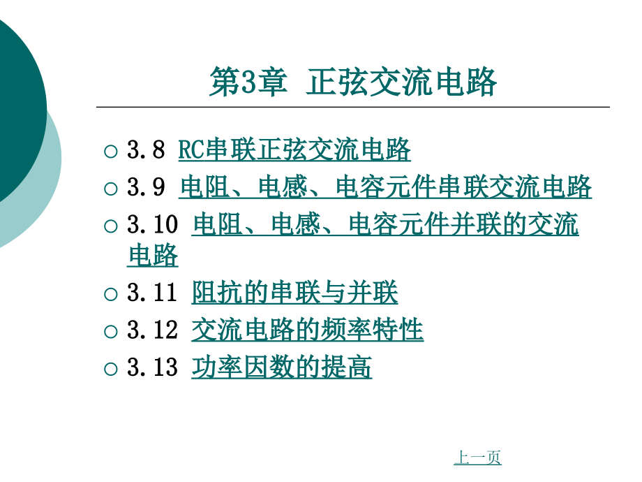 [信息与通信]第3章 正弦交流电路_第2页