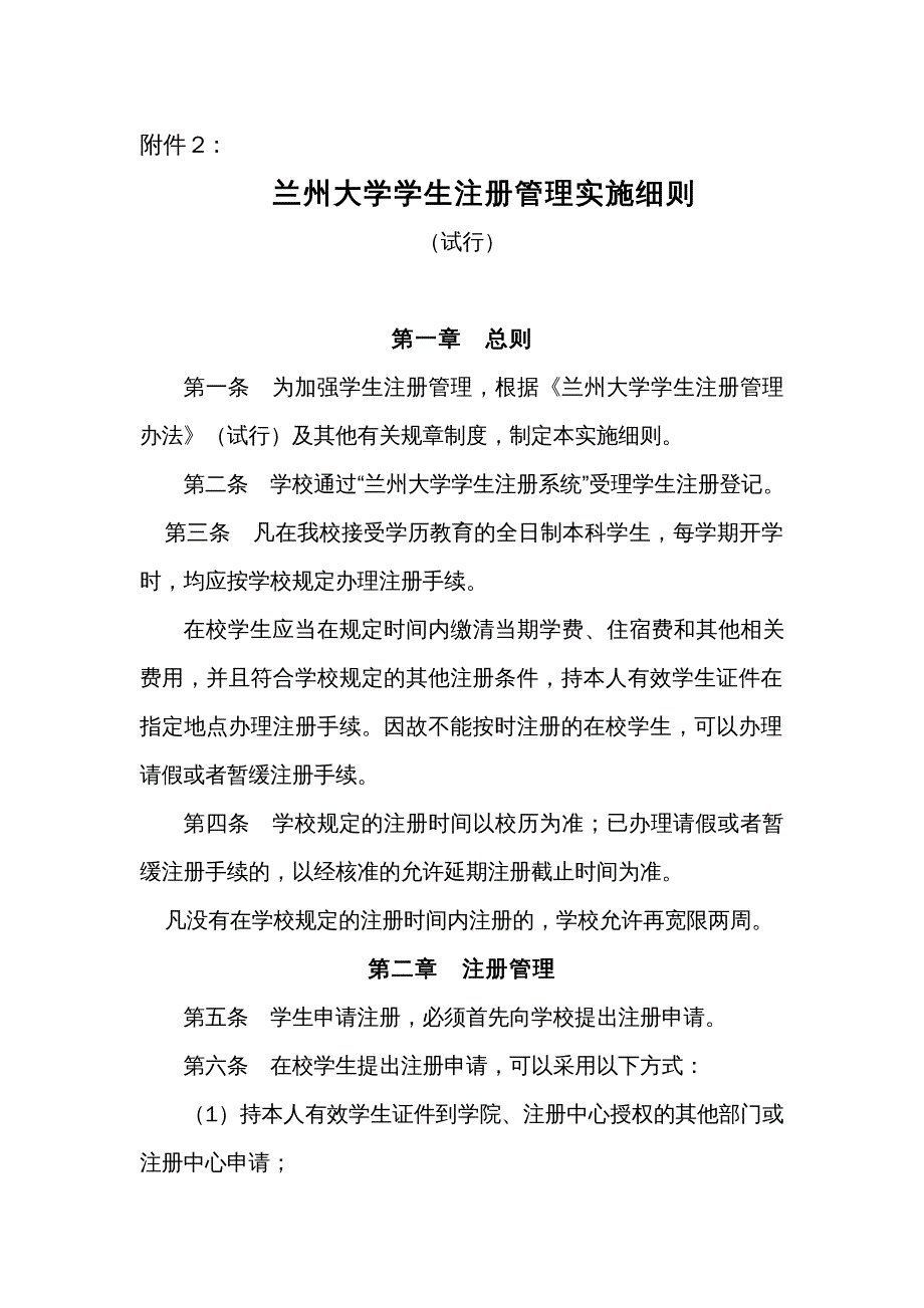 兰州大学学生注册管理实施细则_第1页