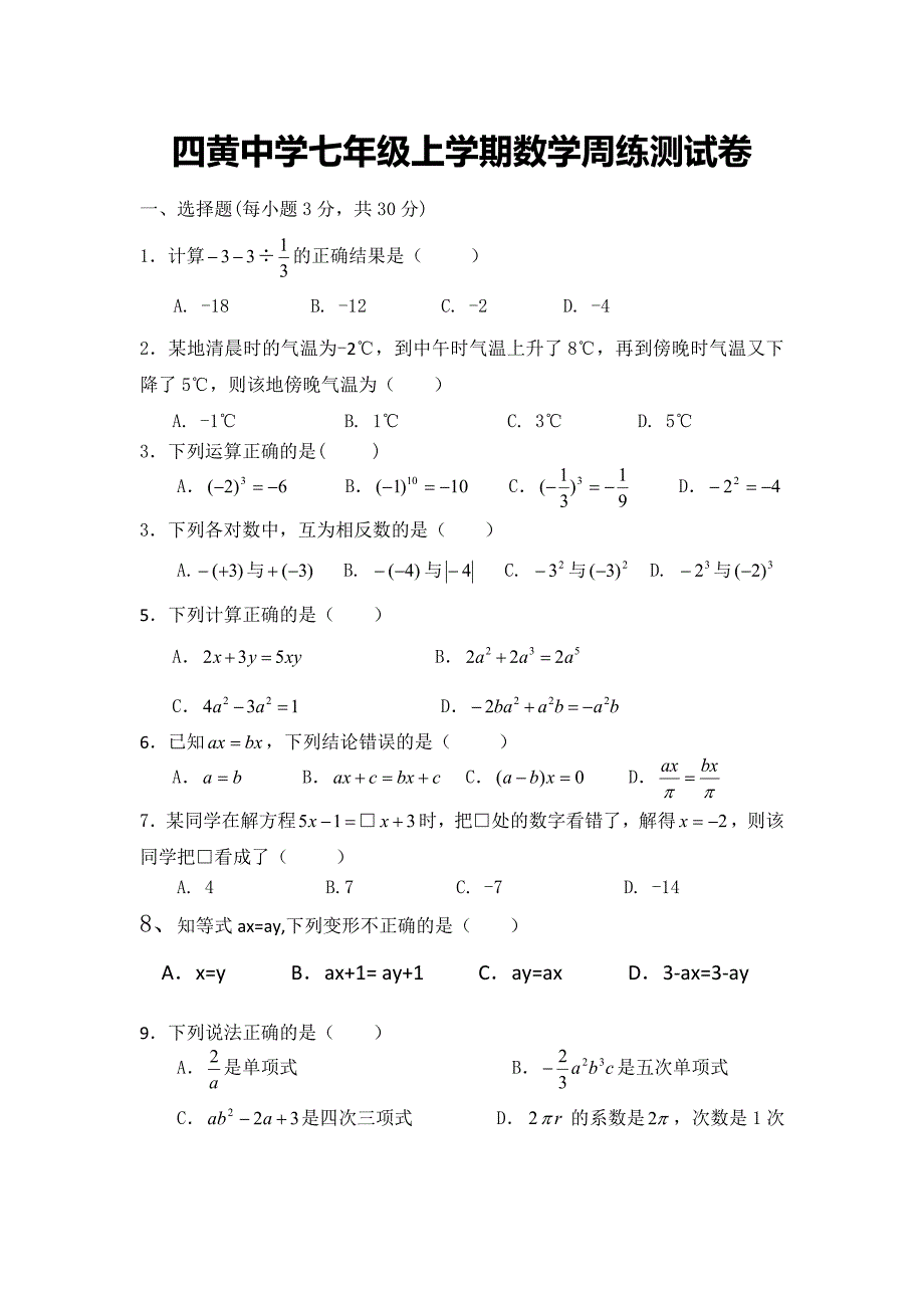 四黄中学七年级上学期数学周练测试卷12_第1页