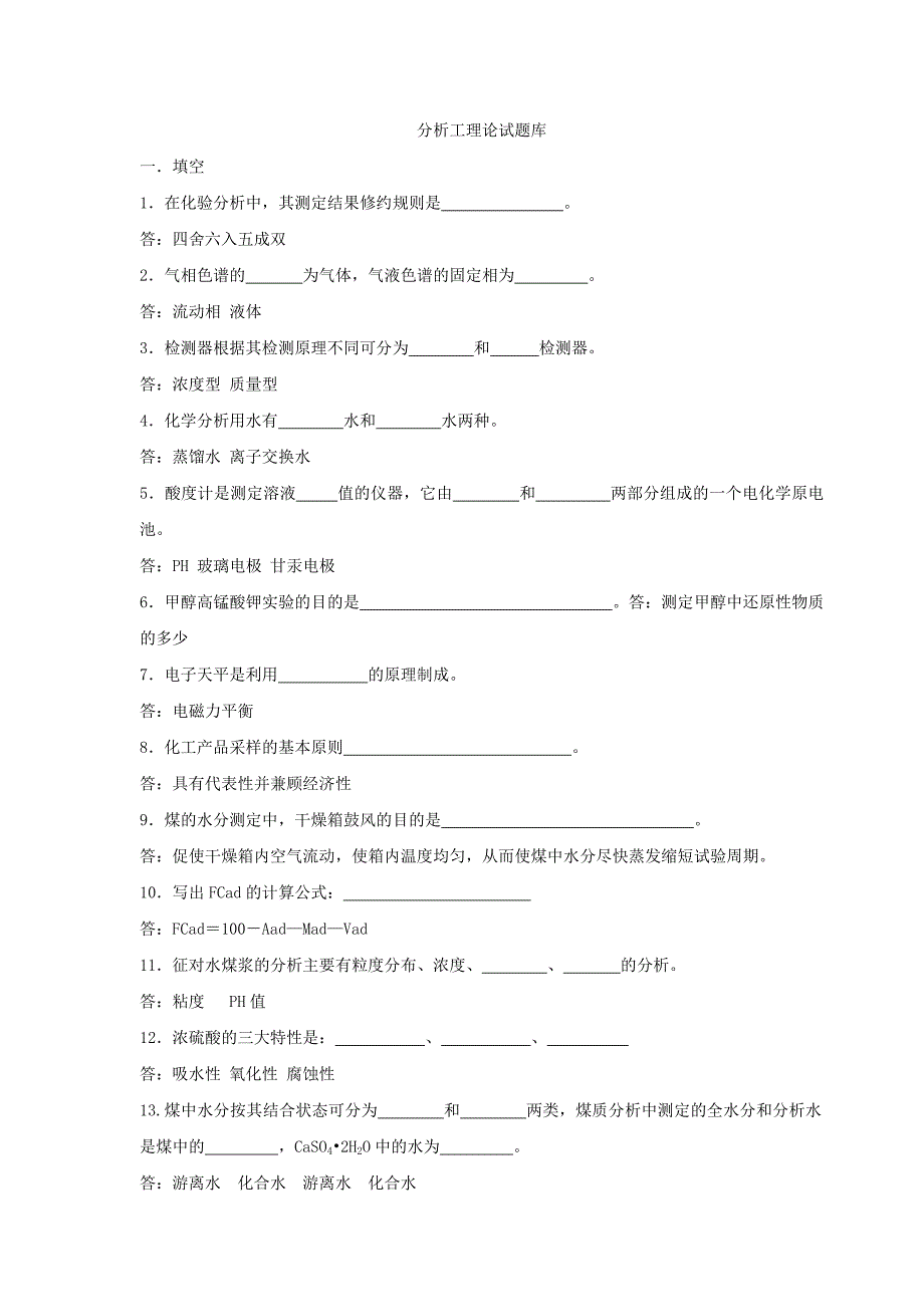 神华宁煤中心化验室理论试题库_第1页