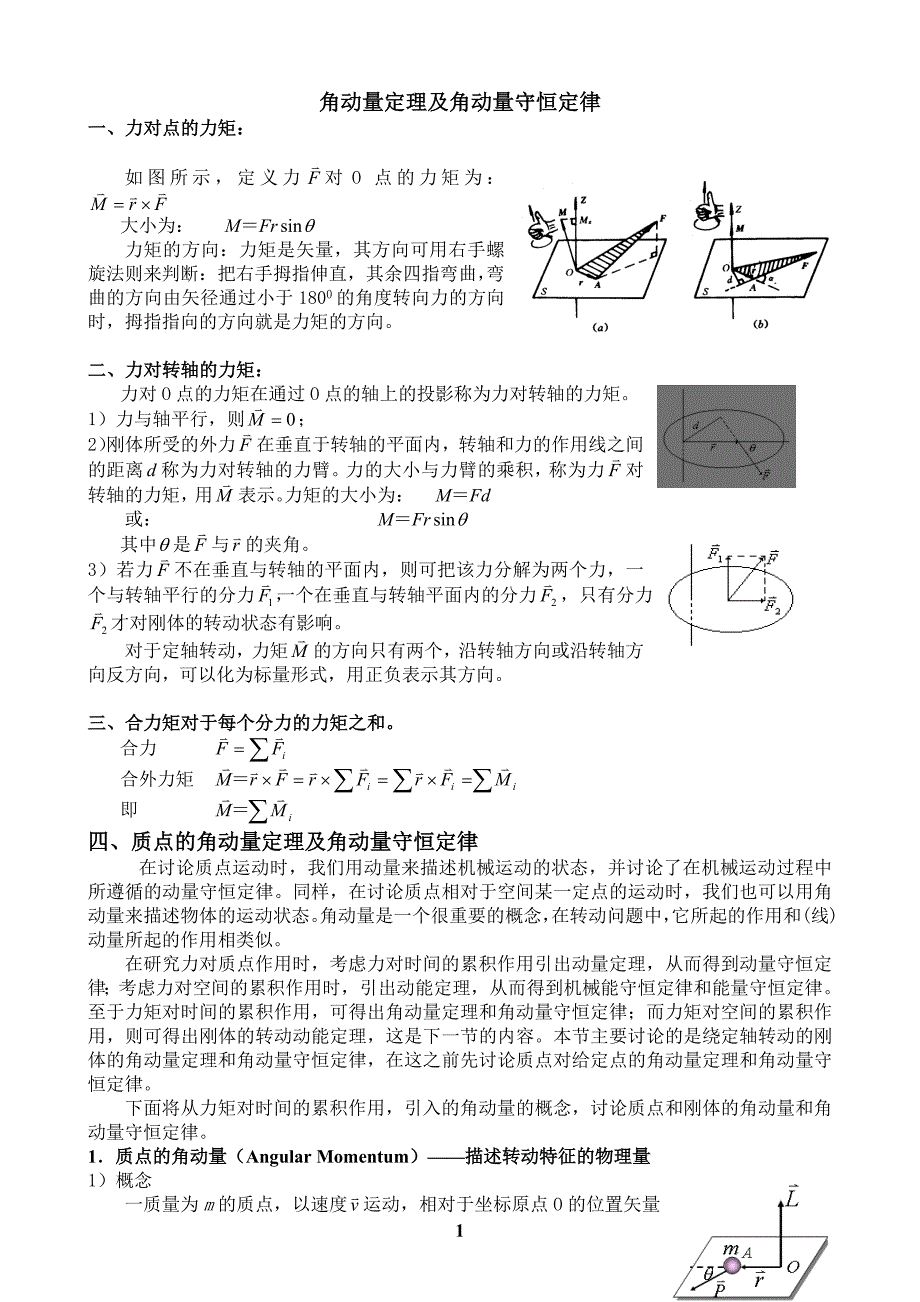 角动量定理及角动量守恒定律_第1页