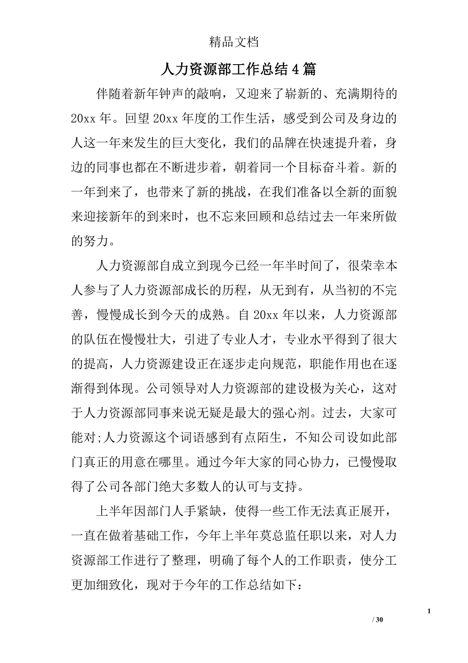 人力资源部工作总结精选_第1页