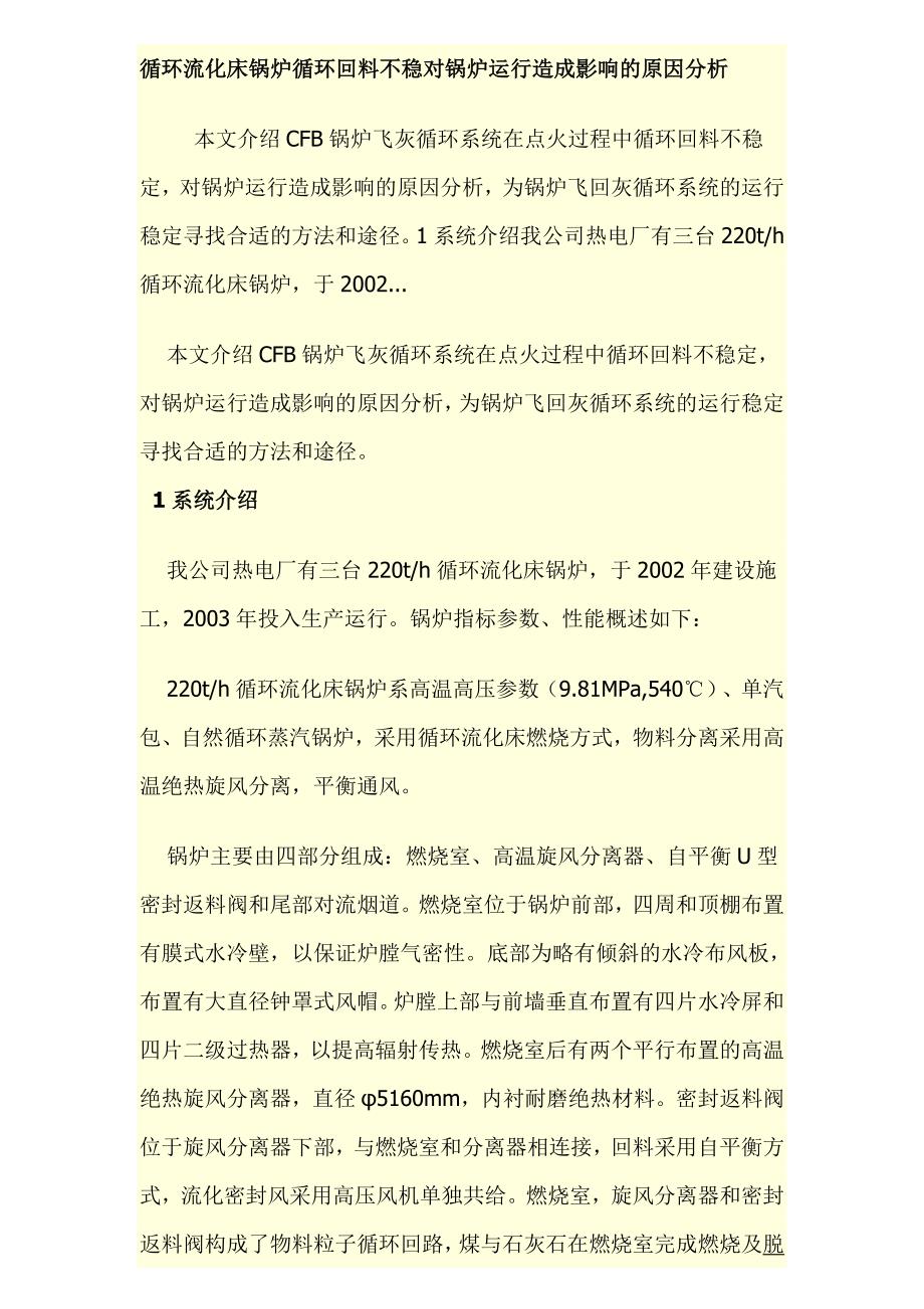 本文介绍cfb锅炉飞灰循环系统在点火过程中循环回料不稳定_第1页