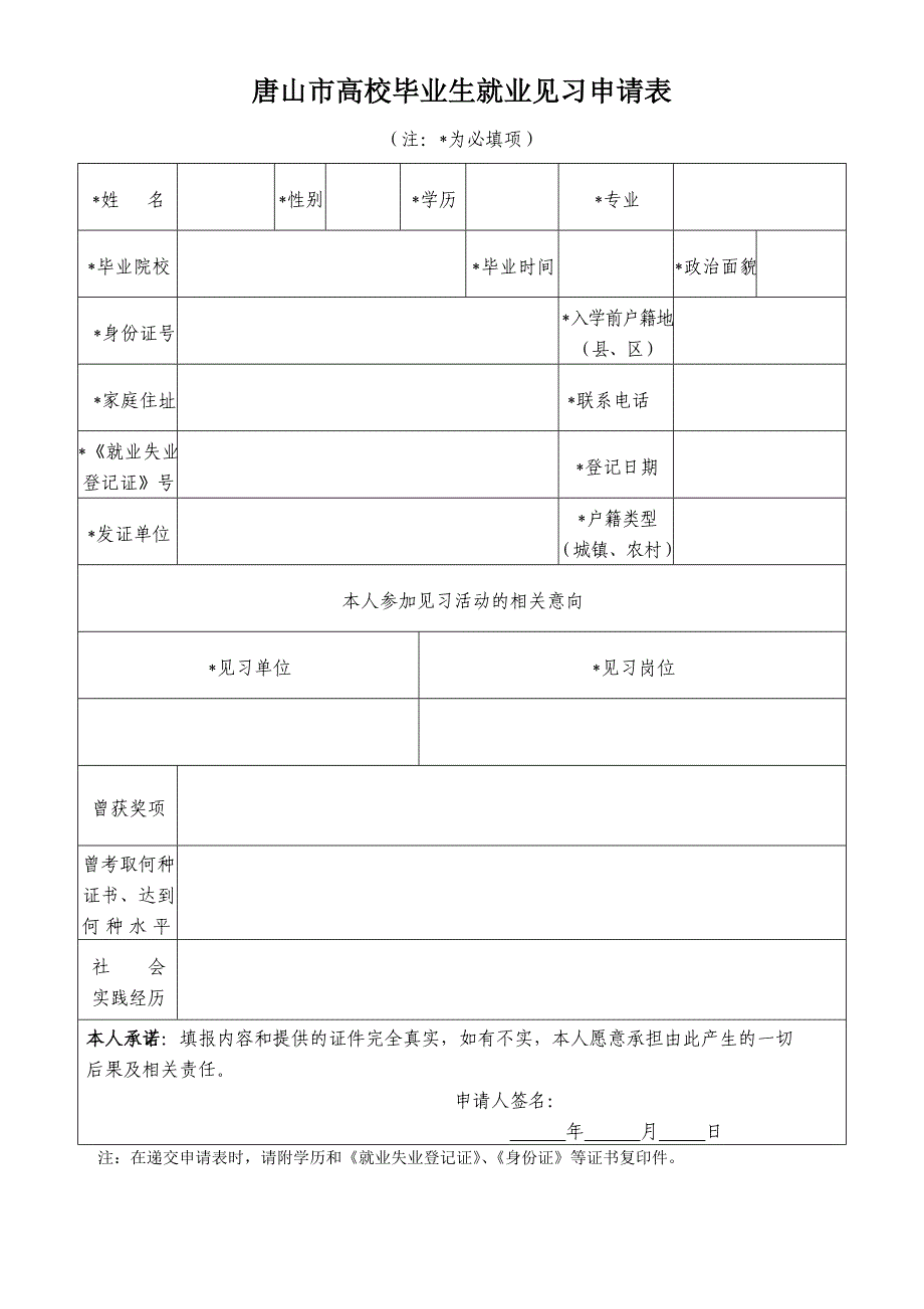 唐山市高校毕业生就业见习申请表_第1页