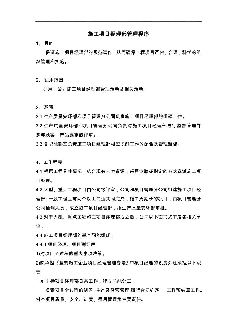 施工项目经理部管理程序_第1页