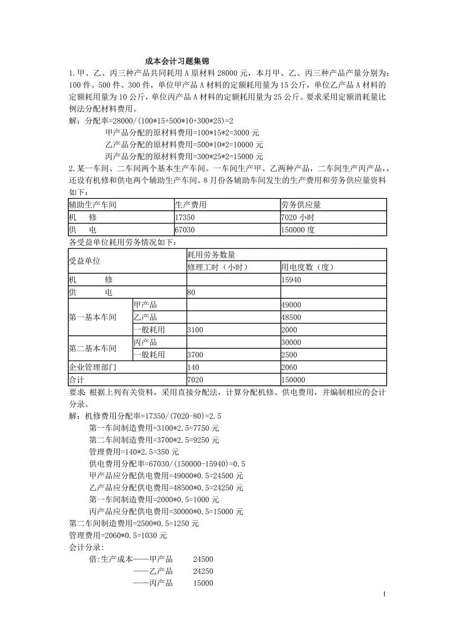 成本会计习题集锦(含答案)_第1页