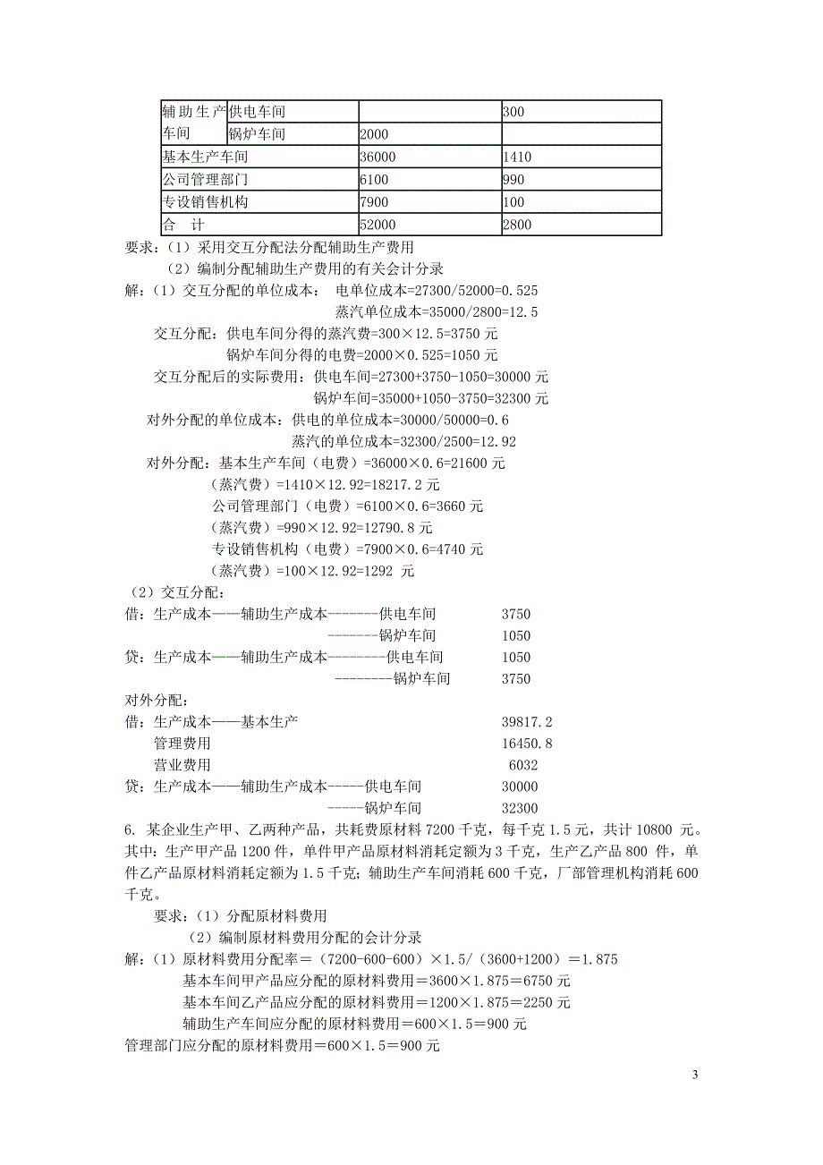 成本会计习题集锦(含答案)_第3页