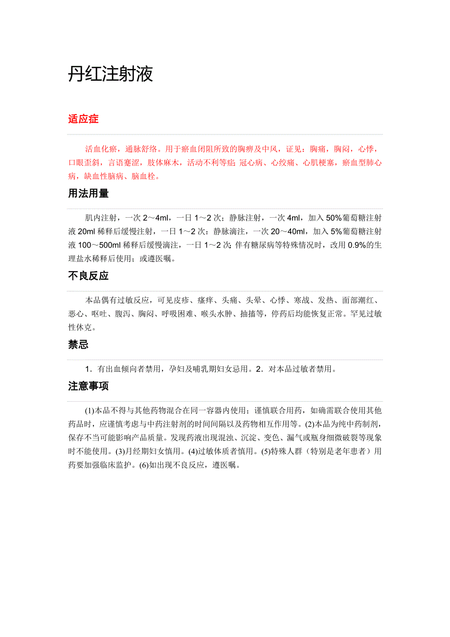 急诊中成药针剂说明书_第1页