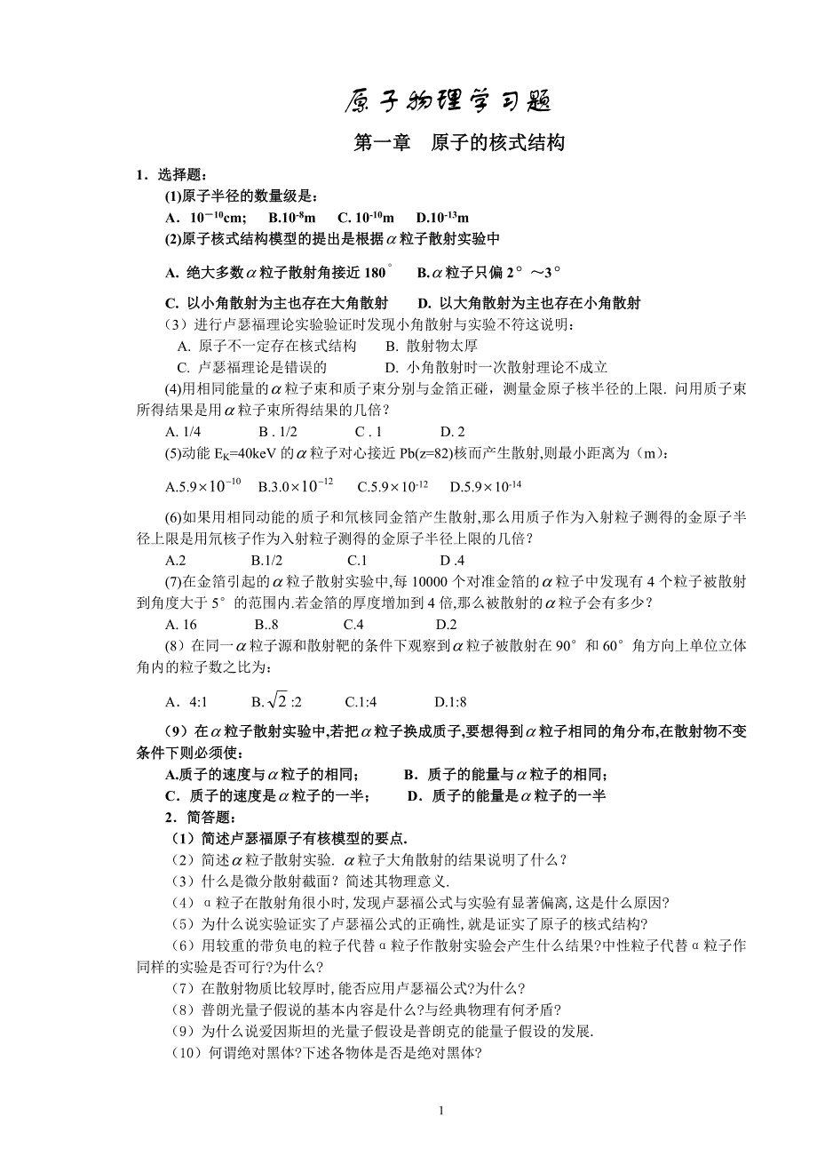 原子物理学作业习题1_第1页