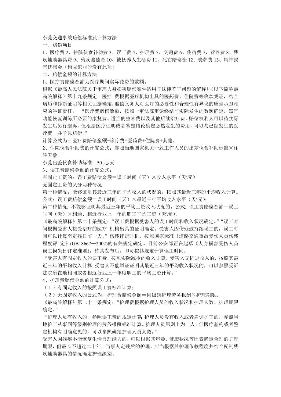 东莞交通事故赔偿标准及计算方法_第1页