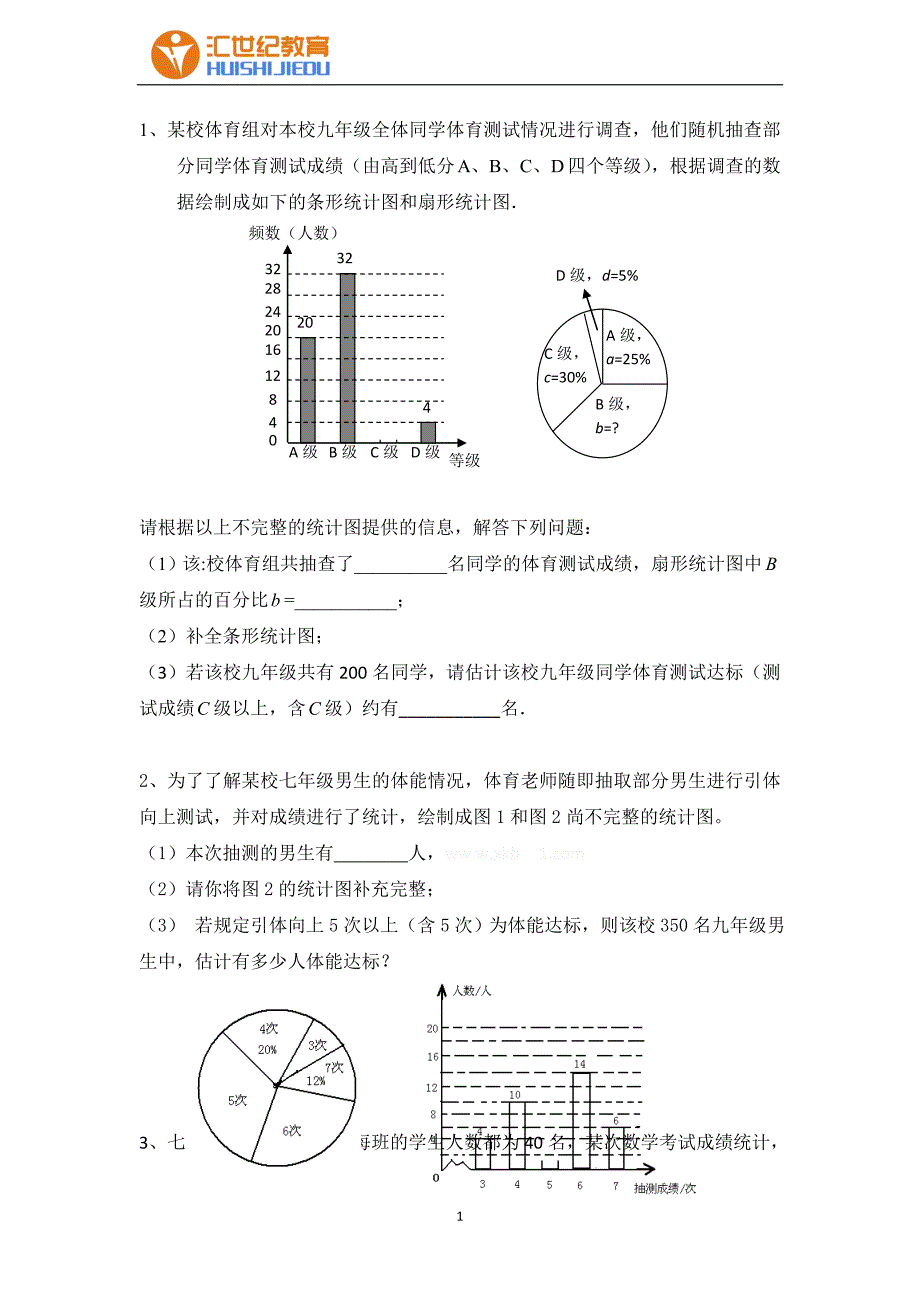 初一下册数学数据收集与应用题(期末预测题)_第1页