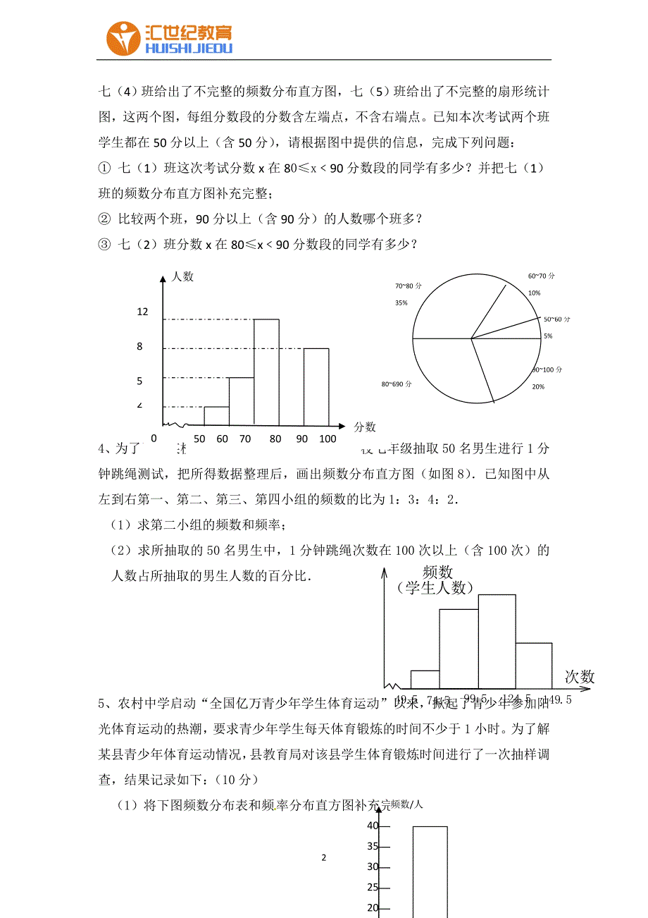 初一下册数学数据收集与应用题(期末预测题)_第2页