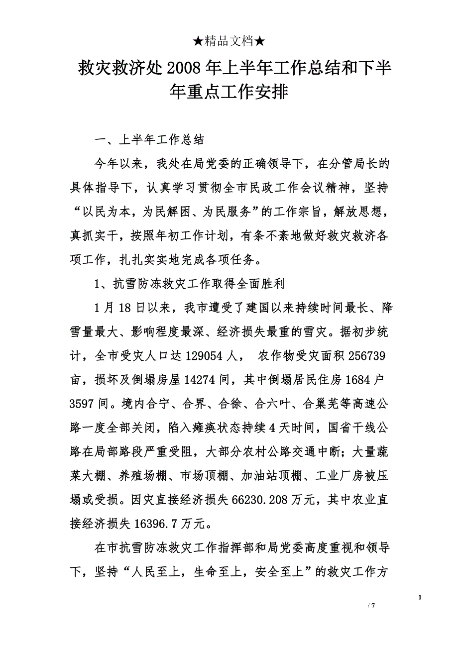 救灾救济处2008年上半年工作总结和下半年重点工作安排_第1页