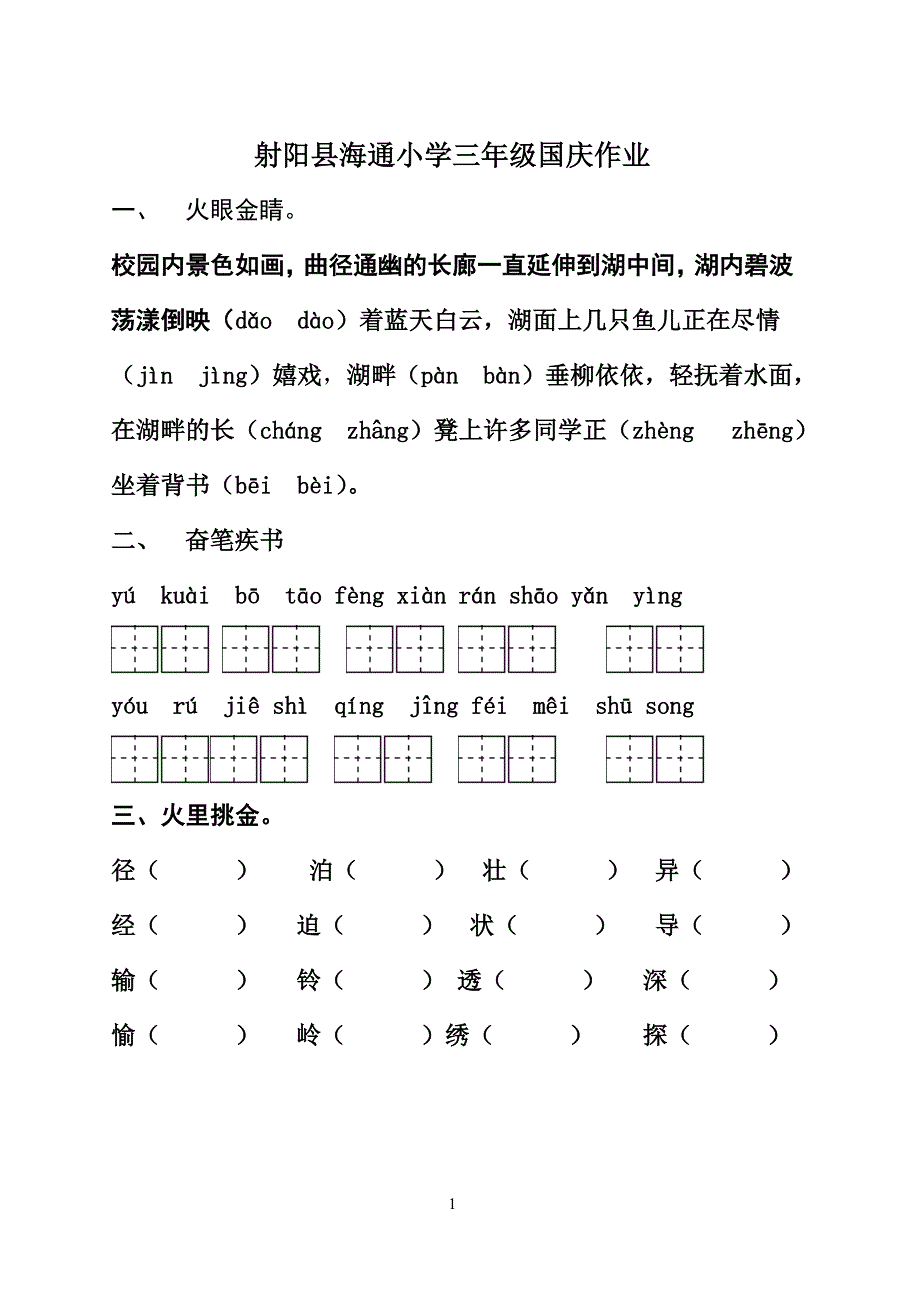 射阳县海通小学三年级国庆作业_第1页
