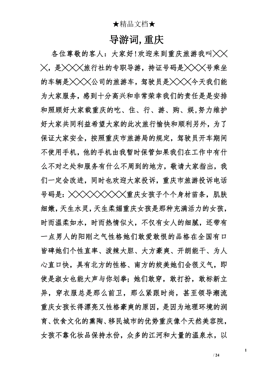 导游词,重庆精选_第1页