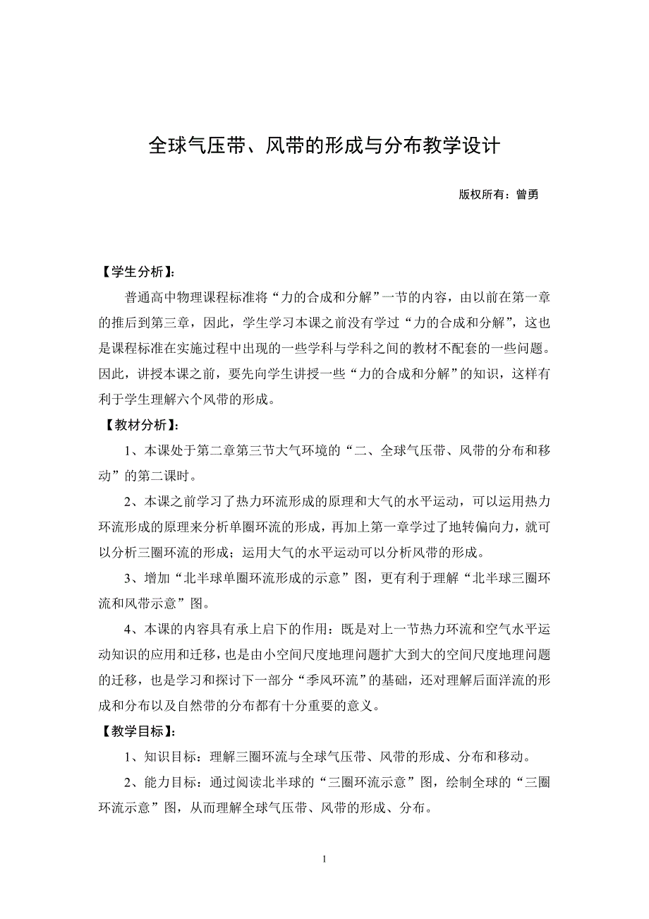 曾勇教学设计全球气压带风带的形成与分布_第1页