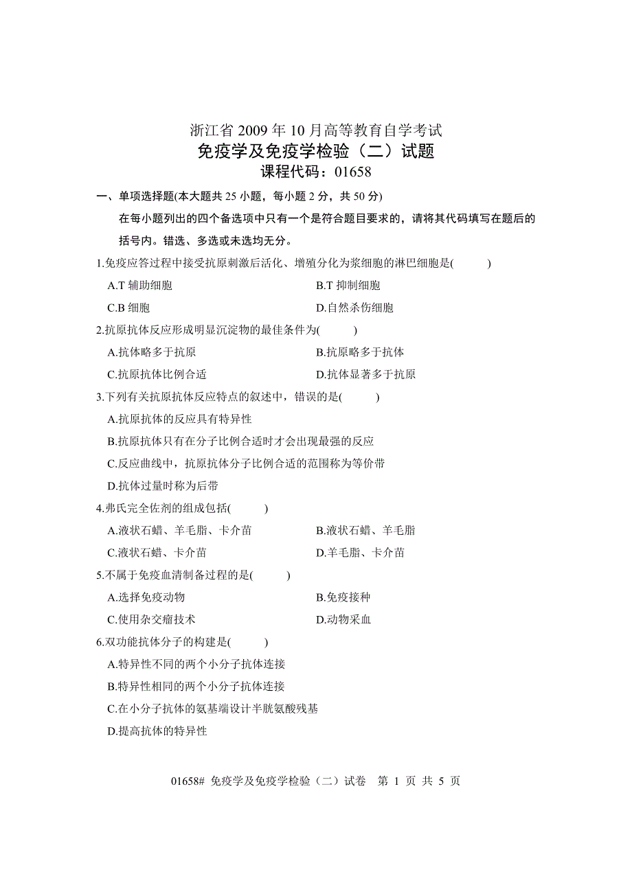 浙江省2009年10月高等教育自学考试 免疫学及免疫学检验(二)试题 课程代码01658_第1页