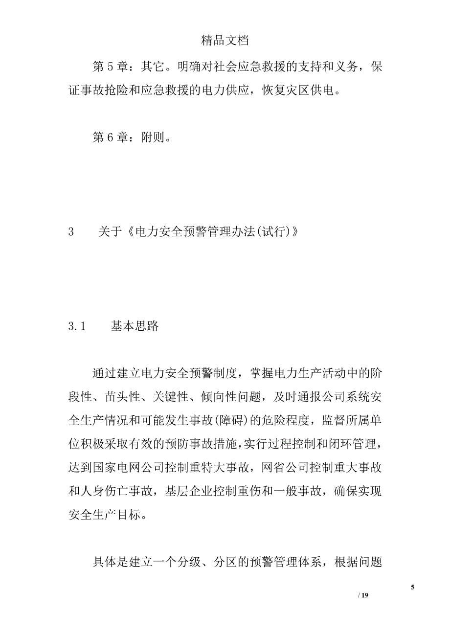 电网安全生产预警与应急预案主要内容及实施要点精选_第5页