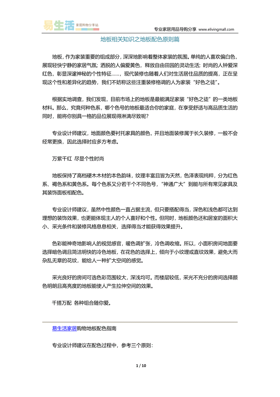 易生活家居地板与家具配色原则细则_第1页