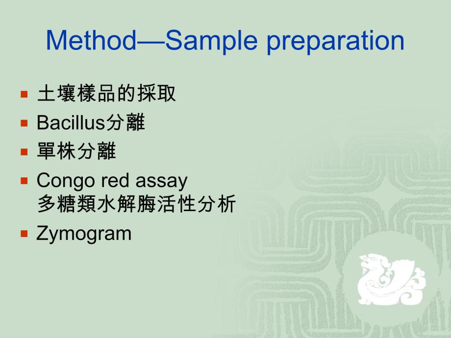 土壤菌bacillus之分离与木聚糖水解脢及纤维素水解脢活性分析_第4页