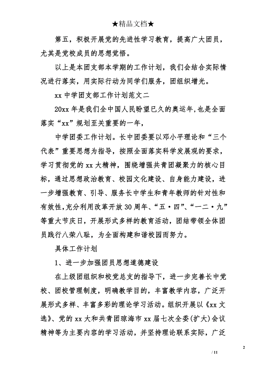 中学团支部工作计划精选精选_第2页