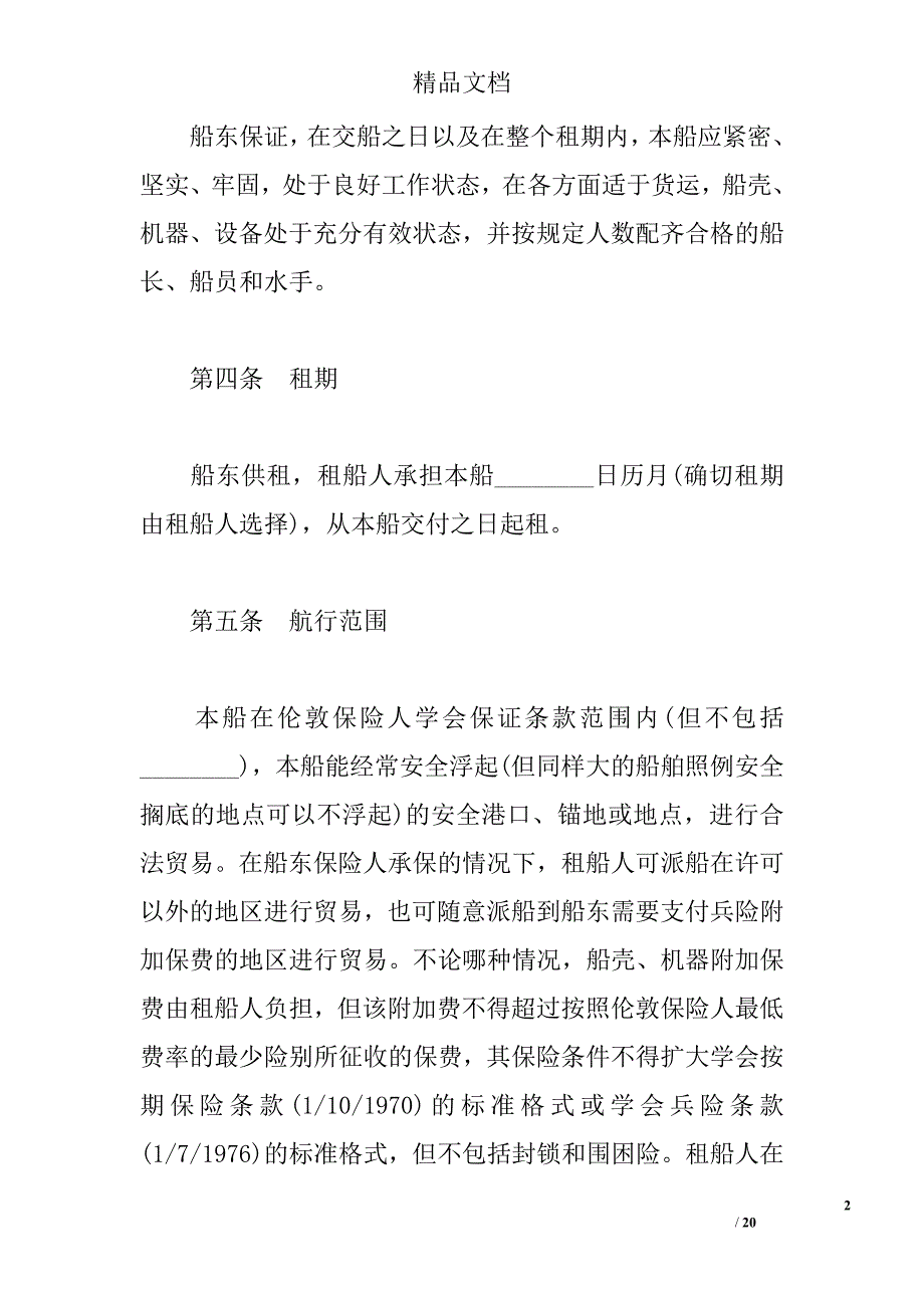 中外定期租船合同精选_第2页