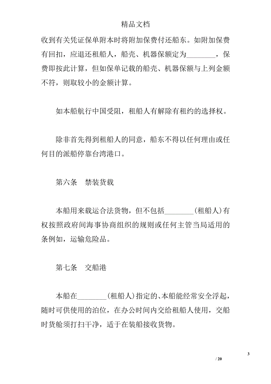 中外定期租船合同精选_第3页