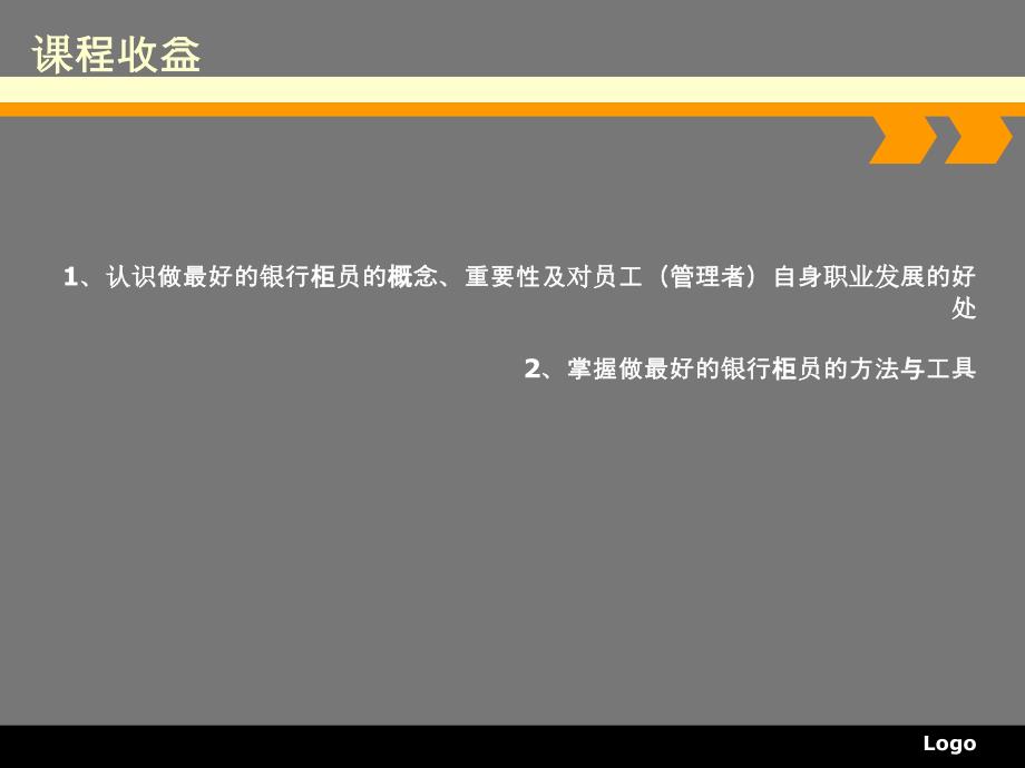 银行柜台员工管理培训课程_第3页