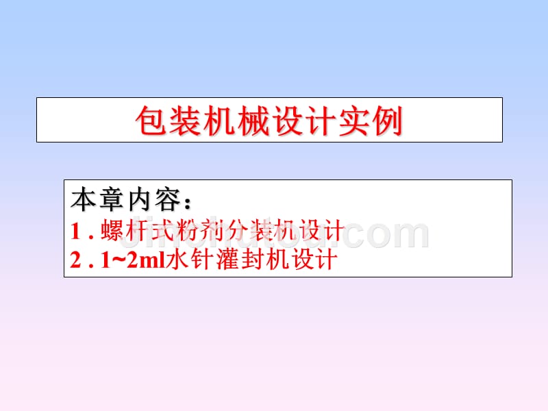 包装机械设计实例_第1页