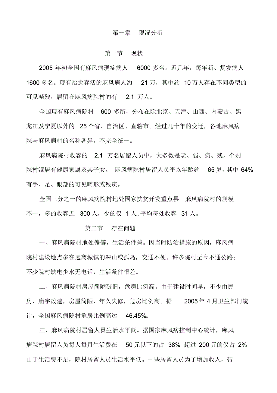 全国麻风病院村改造建设规划-中华人民共和国国家卫生和计…_第4页