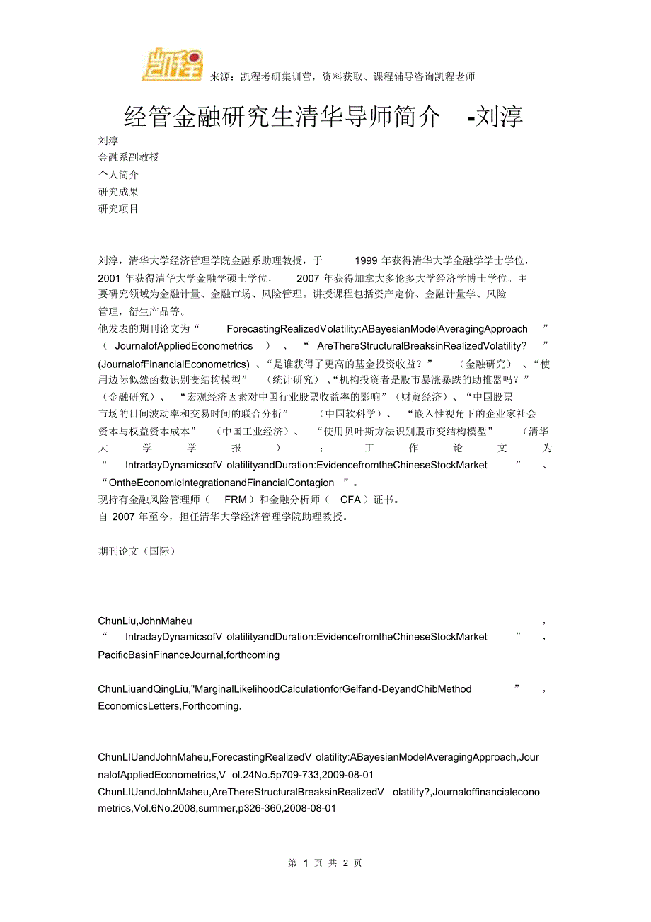 经管金融研究生清华导师简介-刘淳_第1页