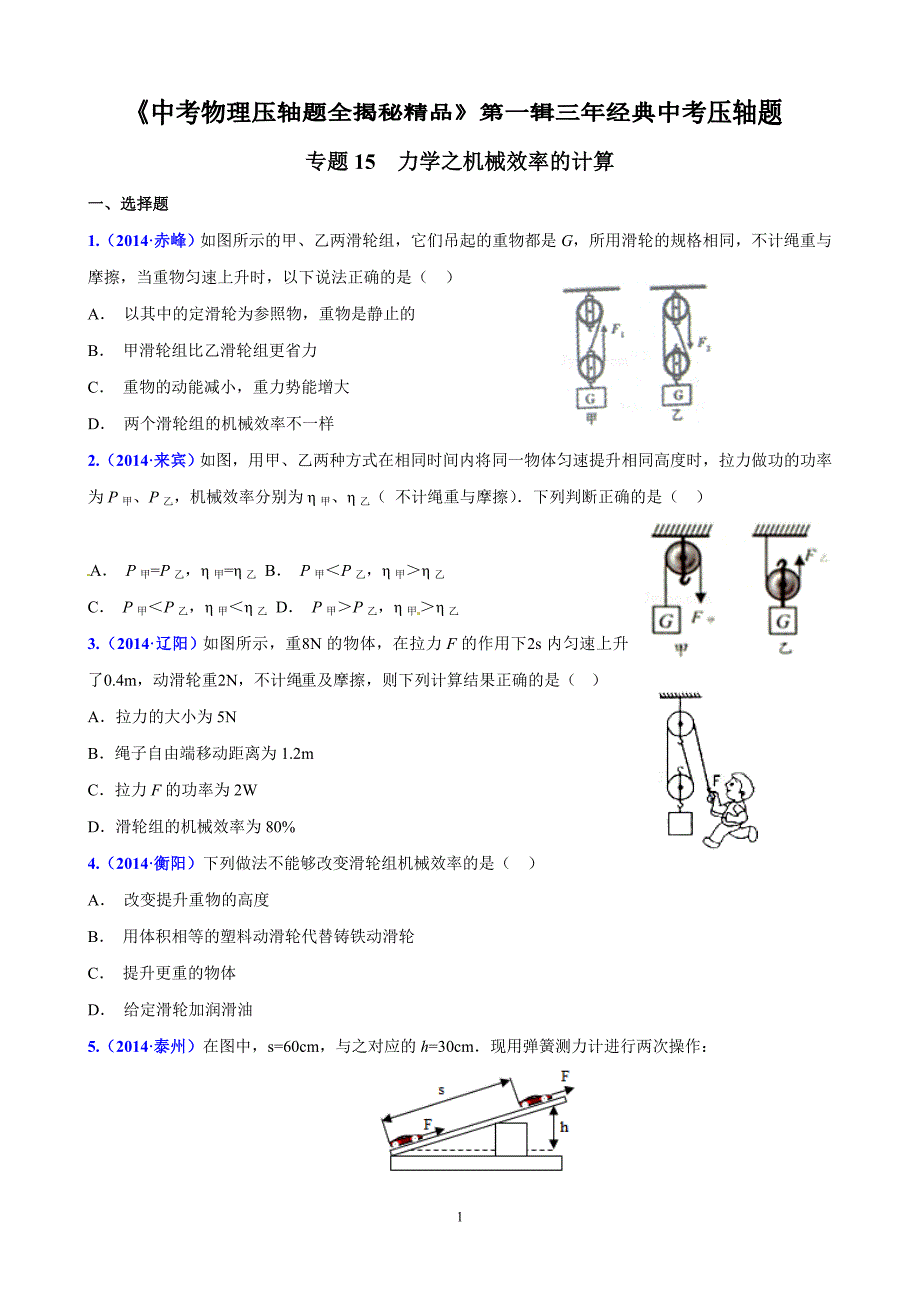 力学之机械效率的计算_第1页