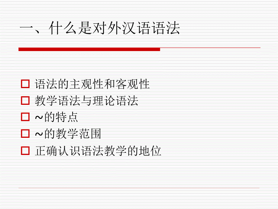 对外汉语语法1、总论_第3页
