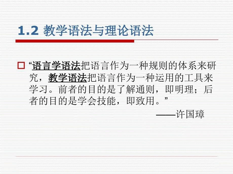 对外汉语语法1、总论_第5页