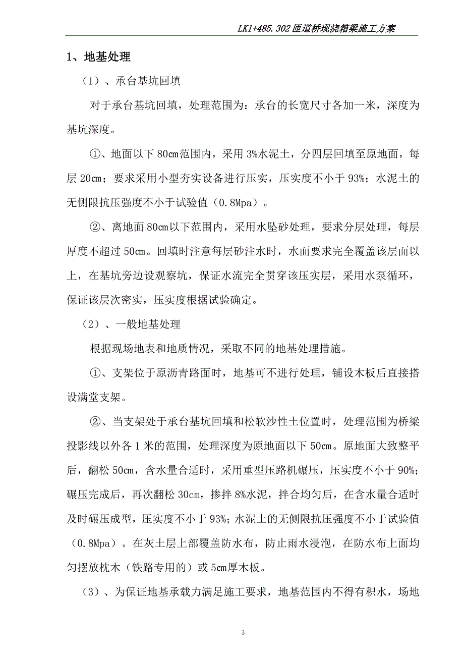 匝道桥预应力砼连续箱梁施工方案[1]_第4页