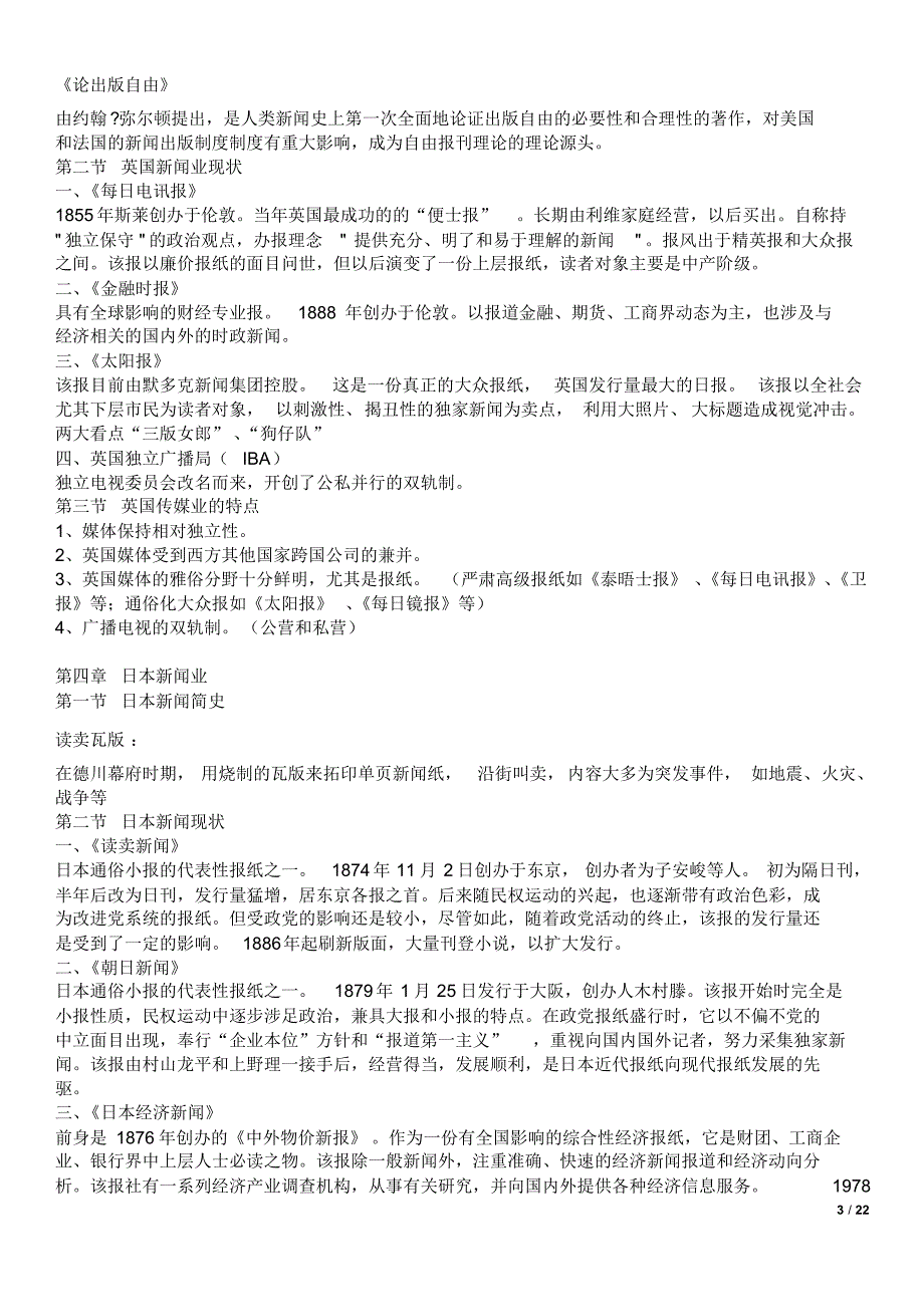 西方新闻事业概论考研笔记_第3页