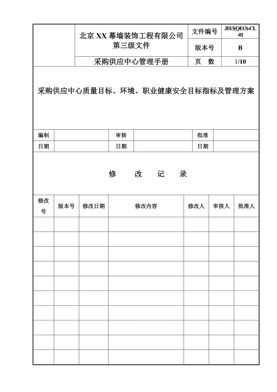 采购供应中心管理手册_第1页